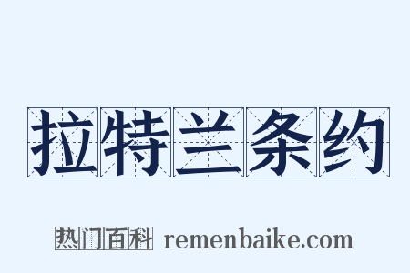 拉特兰条约是什么意思的图片